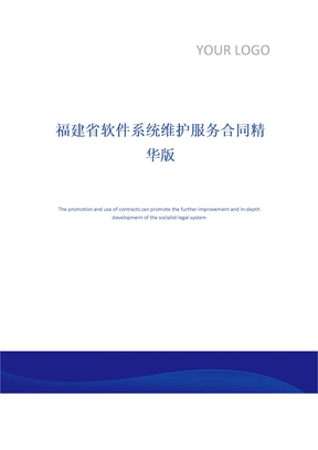 福建省软件系统维护服务合同精华版