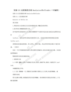 实验131反射弧的分析AnalysisofReflexArc（可编辑）