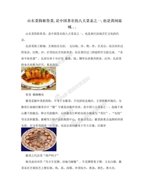 山东菜简称鲁菜,是中国著名的八大菜系之一,也是黄河流域...