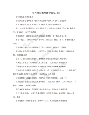 实习报告老师评价意见.doc