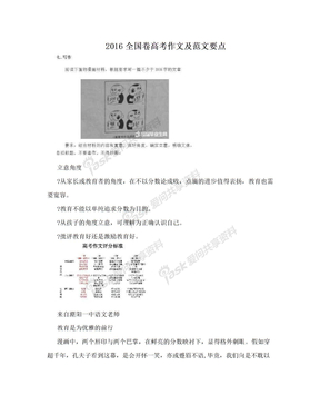 2016全国卷高考作文及范文要点