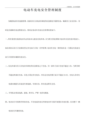 电动车充电安全管理规定