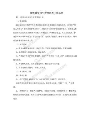 呼吸科实习生护理带教工作总结