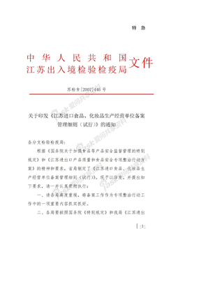 江苏进口食品、化装品生产经营单位备案管理细则2007