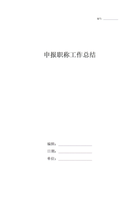 申报职称工作总结