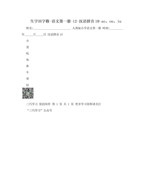 生字田字格-语文第一册-12-汉语拼音10-ao、ou、iu