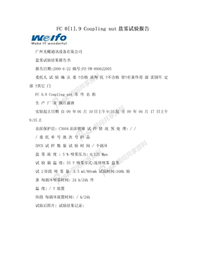 FC 0[1].9 Coupling nut盐雾试验报告