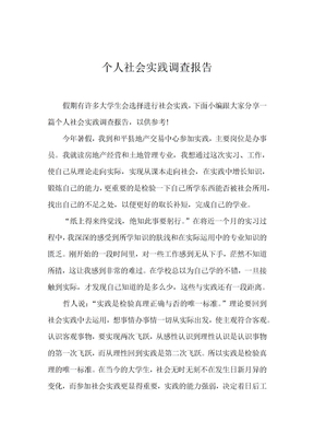 个人社会实践调查报告