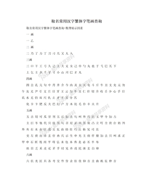 取名常用汉字繁体字笔画查询
