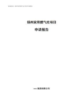 扬州家用燃气灶项目申请报告（范文模板）