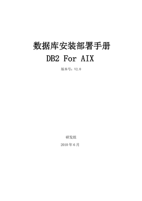 DB2数据库安装部署手册(AIX)
