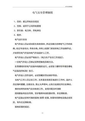 电气安全管理制度