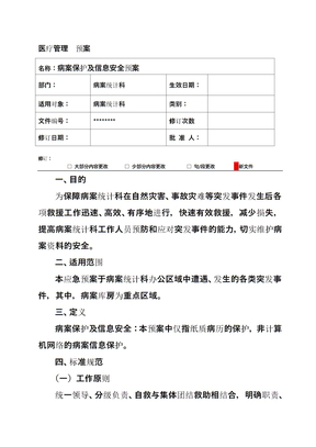 病案保护及信息安全应急预案