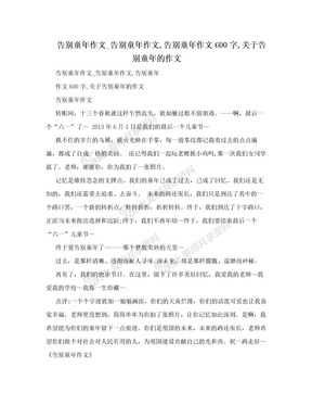 告别童年作文_告别童年作文,告别童年作文600字,关于告别童年的作文