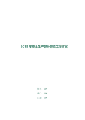 2018年安全生产督导督查工作方案