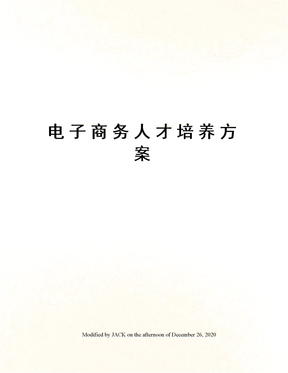 电子商务人才培养方案
