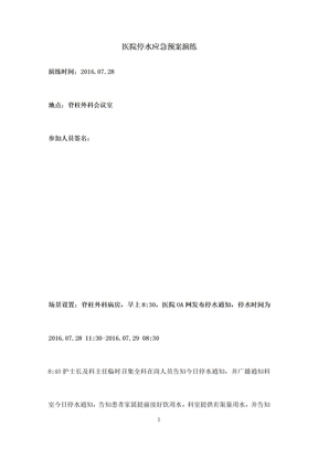 医院停水应急预案演练