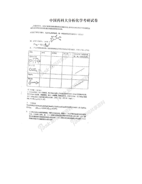 中国药科大分析化学考研试卷