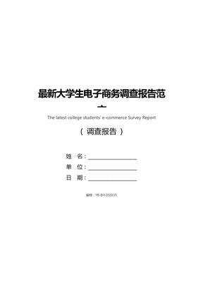 最新大学生电子商务调查报告范文