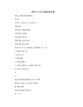 [教学]六叶公路试验表格