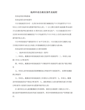 杭州申请公租房条件及流程