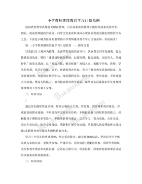 小学教师继续教育学习计划范例