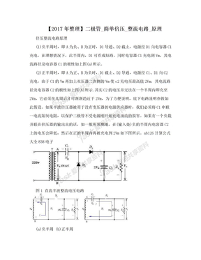 【2017年整理】二极管_简单倍压_整流电路_原理