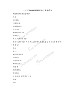 [复习]湖南省教师资格认定体检表