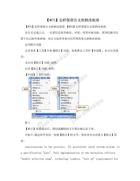 【WPS】怎样保留公文的修改痕迹