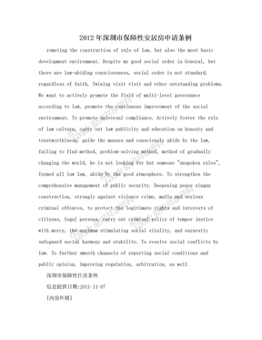 2012年深圳市保障性安居房申请条例