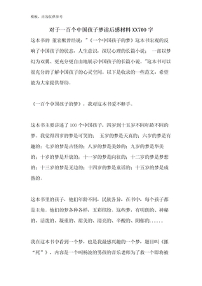 对于一百个中国孩子梦读后感材料700字