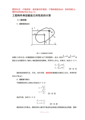 惯性矩总结(含常用惯性矩公式)