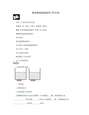 原电池的构成条件(学生案)