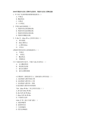 2010数据库系统工程师考试资料-数据库系统工程师试题