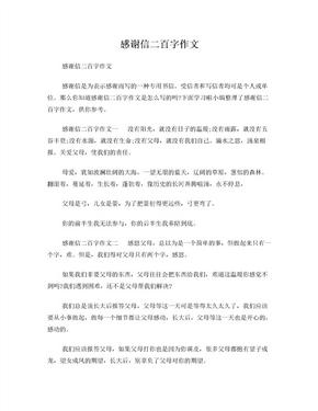 感谢信二百字作文