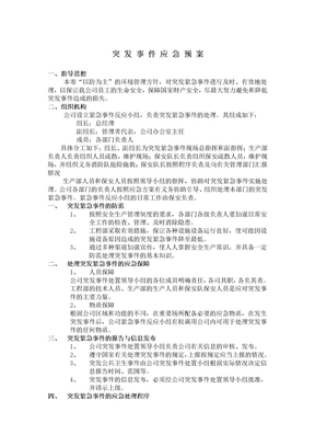 突发事件应急预案