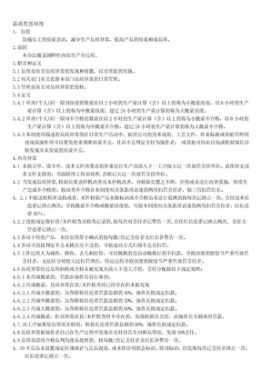 品质奖惩制度