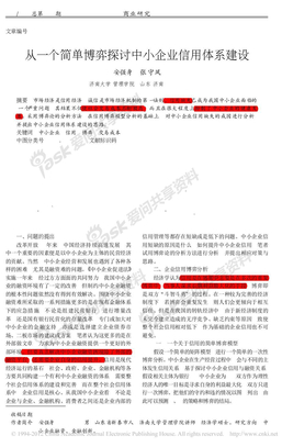 从一个简单博弈探讨中小企业信用体系建设（中小企业信用影响因素）