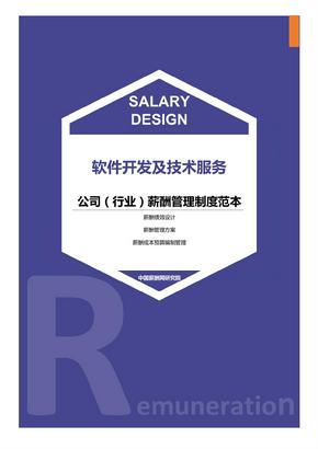 软件开发及技术服务公司（行业）薪酬管理制度范本-薪酬设计方案资料文集系列