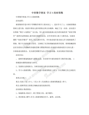 　中班数学教案  学习4的相邻数