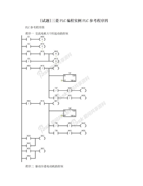 [试题]三菱PLC编程实例PLC参考程序四