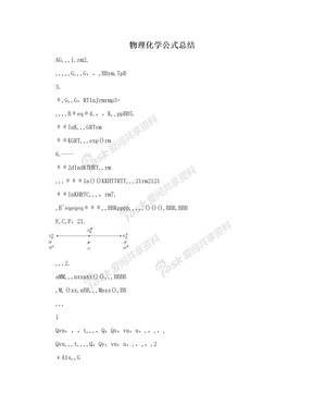 物理化学公式总结