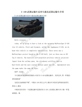E-100武器运输车系列专题及武器运输车介绍