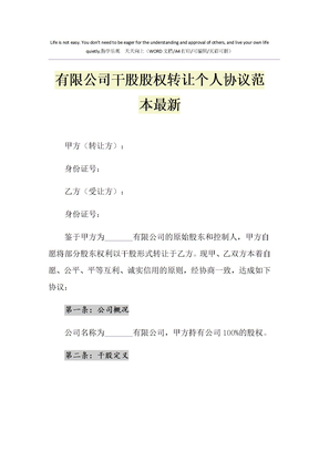 2021年有限公司干股股权转让个人协议范本最新