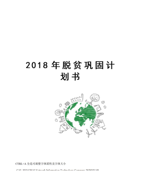 2018年脱贫巩固计划书