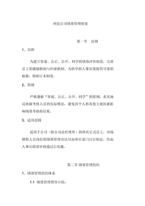 科技公司绩效管理制度