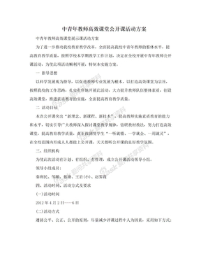 中青年教师高效课堂公开课活动方案