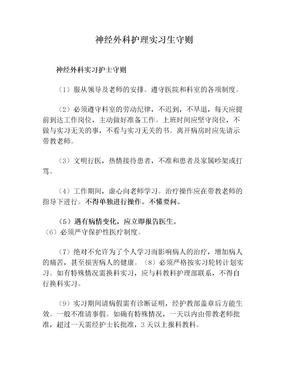 神经外科护理实习生守则