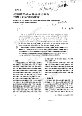 气液固三相体系搅拌功率与气固分散状态的研究