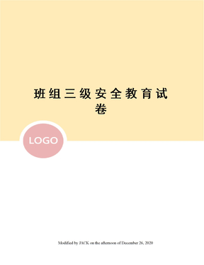 班组三级安全教育试卷